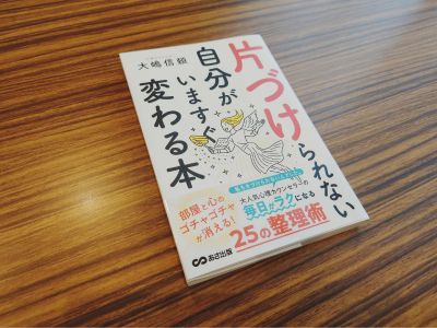 大嶋信頼＝著,『片づけられない自分がいますぐ変わる本』