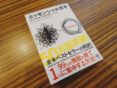 グレッグ・マキューン＝著,高橋璃子＝訳,『エッセンシャル思考-最小の時間で成果を最大にする-』