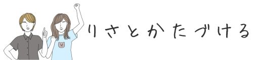 【三重県いなべ市を中心としたお片付けサポート】りさとかたづける