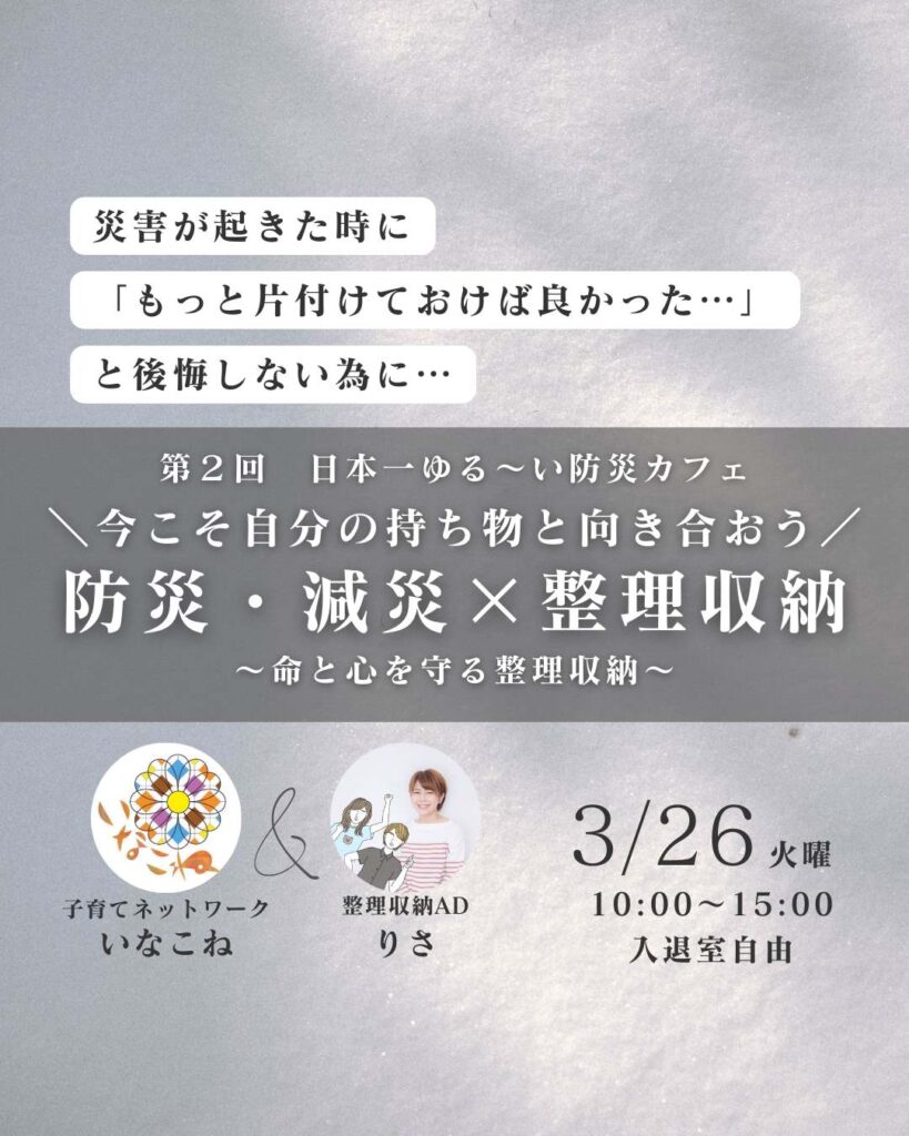 いなべ子育てネットワークいなこねさんの日本一ゆる～い防災カフェ第２回